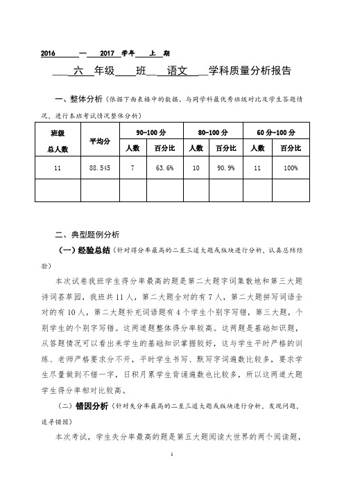 六语上质量分析报告