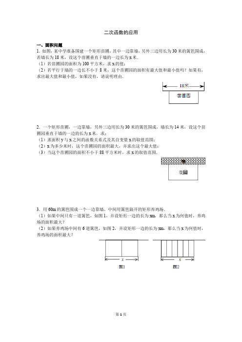 初中数学二次函数应用题(面积+利润)专题