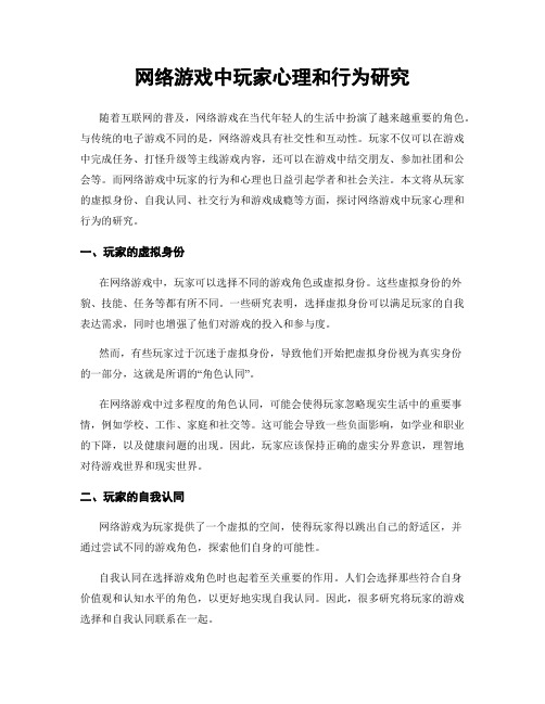 网络游戏中玩家心理和行为研究