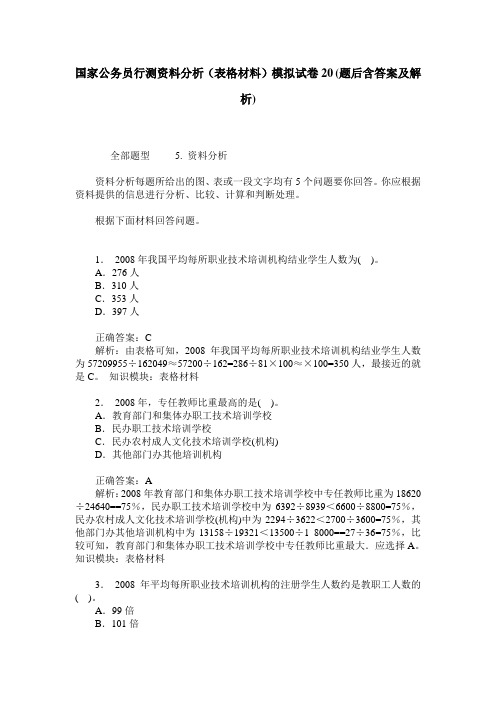 国家公务员行测资料分析(表格材料)模拟试卷20(题后含答案及解析)