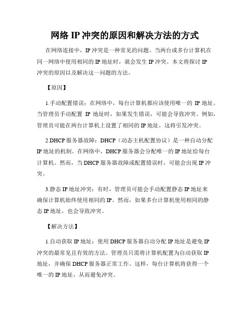 网络IP冲突的原因和解决方法的方式