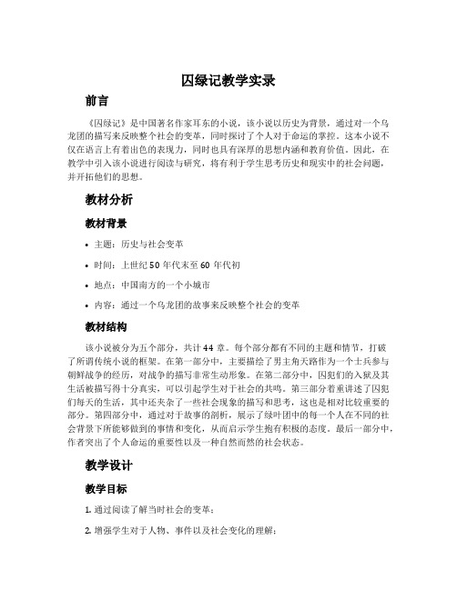 《囚绿记》教学实录