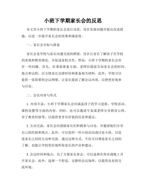 小班下学期家长会的反思