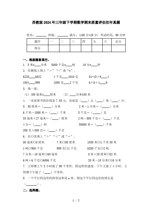 苏教版2024年三年级下学期数学期末质量评估往年真题