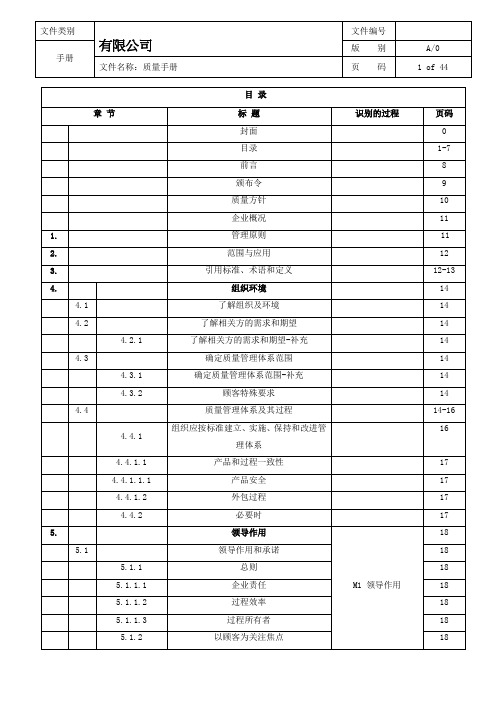 IATF16949-2016版-质量手册(过程方法)