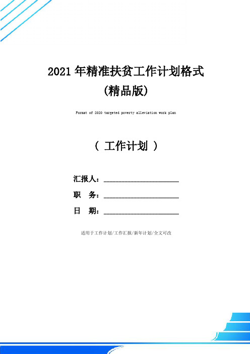 2021年精准扶贫工作计划格式(精品版)