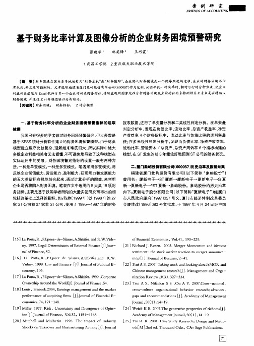 基于财务比率计算及图像分析的企业财务困境预警研究