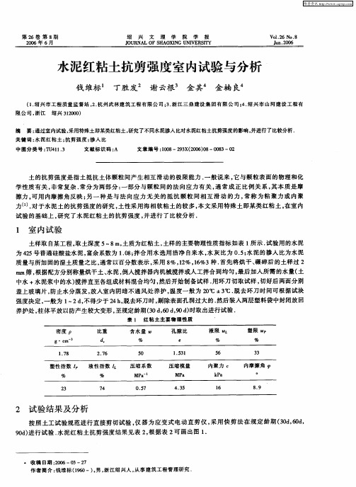 水泥红粘土抗剪强度室内试验与分析