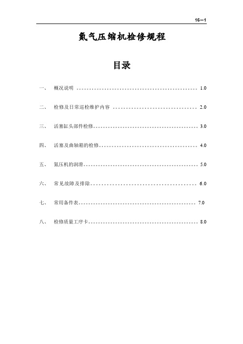 16-氮气压缩机检修规程