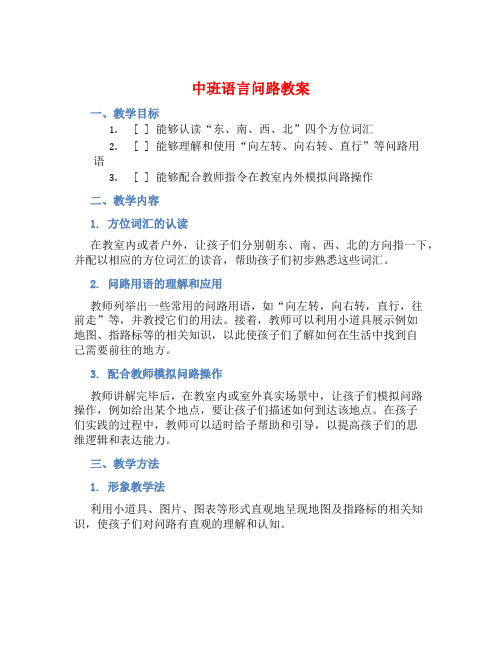 中班语言问路教案【含教学反思】