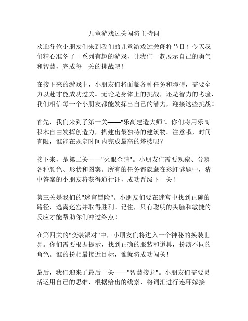 儿童游戏过关闯将主持词