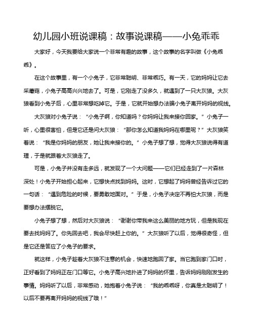 幼儿园小班说课稿：故事说课稿——小兔乖乖