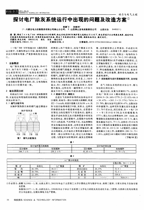 探讨电厂除灰系统运行中出现的问题及改造方案