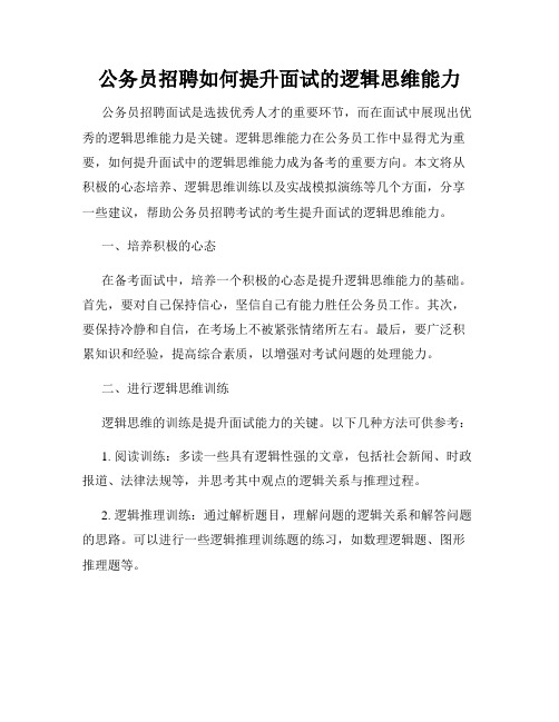 公务员招聘如何提升面试的逻辑思维能力