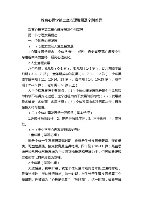 教育心理学第二章心理发展及个别差异