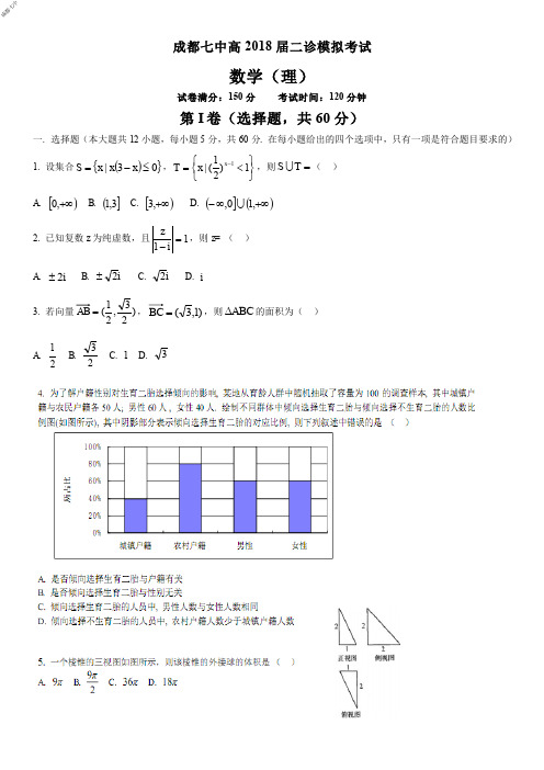 2018年3月10日四川省成都七中高2018届高2015级高三二诊模拟考试理科数学试题及参考答案