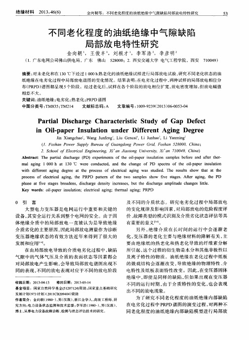 不同老化程度的油纸绝缘中气隙缺陷局部放电特性研究