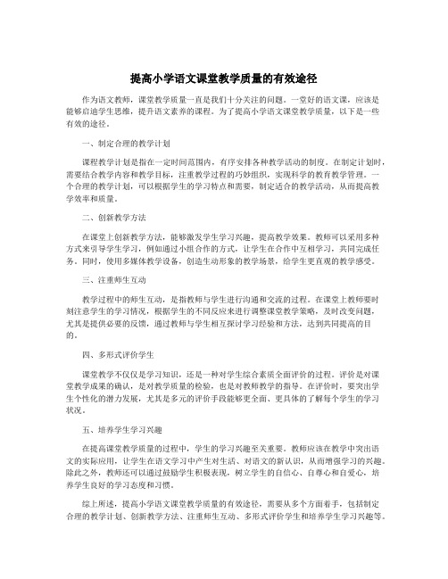 提高小学语文课堂教学质量的有效途径