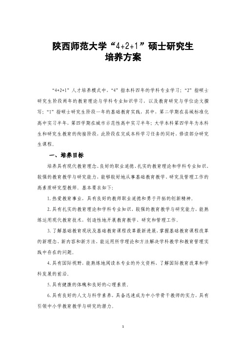 陕西师范大学“4+2+1”硕士研究生 培养方案