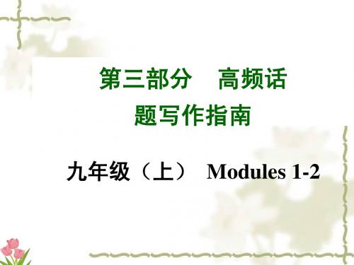 2015年中考英语(安徽,外研版)高频话题写作 九年级(上)Modules1-2(共16张PPT)