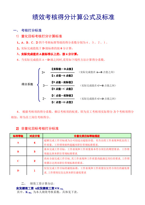 绩效考核得分计算公式及标准