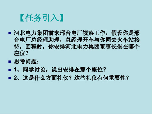 礼仪  任务八模拟公共接待