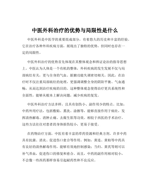 中医外科治疗的优势与局限性是什么