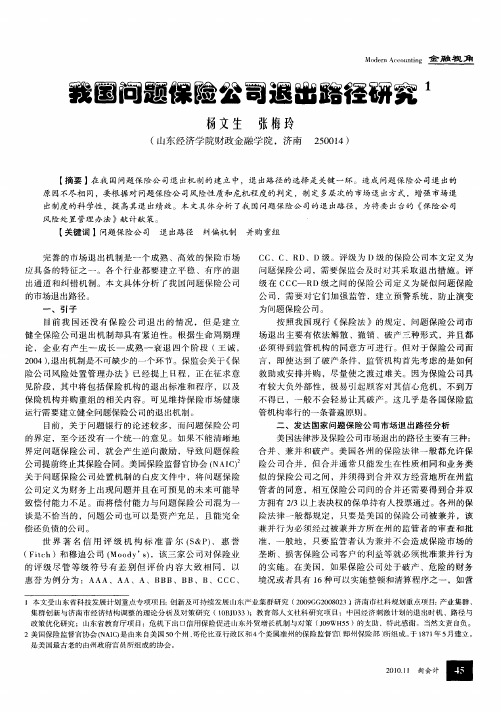 我国问题保险公司退出路径研究