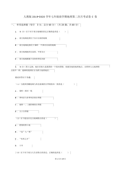 人教版2019-2020学年七年级下学期地理第二次月考试卷C卷