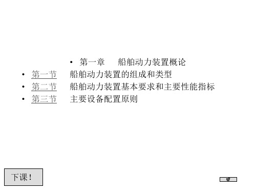 船舶动力装置概论