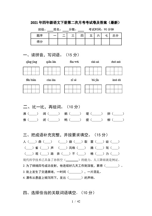 2021年四年级语文下册第二次月考考试卷及答案最新(8套)