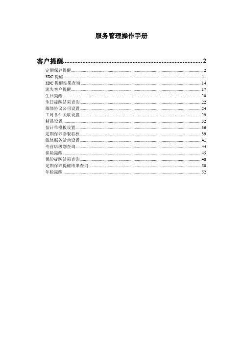 DMS用户操作手册_服务管理_客户提醒