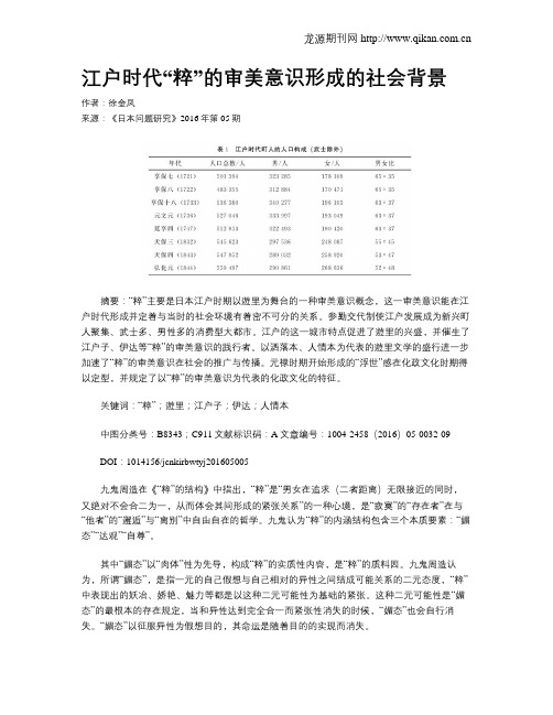 江户时代“粹”的审美意识形成的社会背景