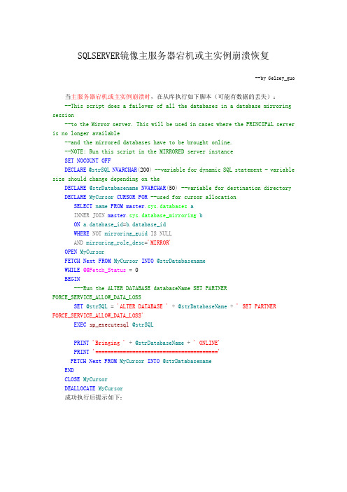 SQLSERVER镜像主服务器宕机或主实例崩溃恢复