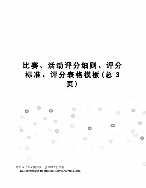 比赛、活动评分细则、评分标准、评分表格模板