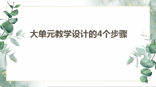 大单元教学设计的4个步骤