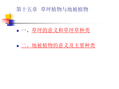 《园林植物学(南方版)》课件15第十五章草坪植物与地被植物