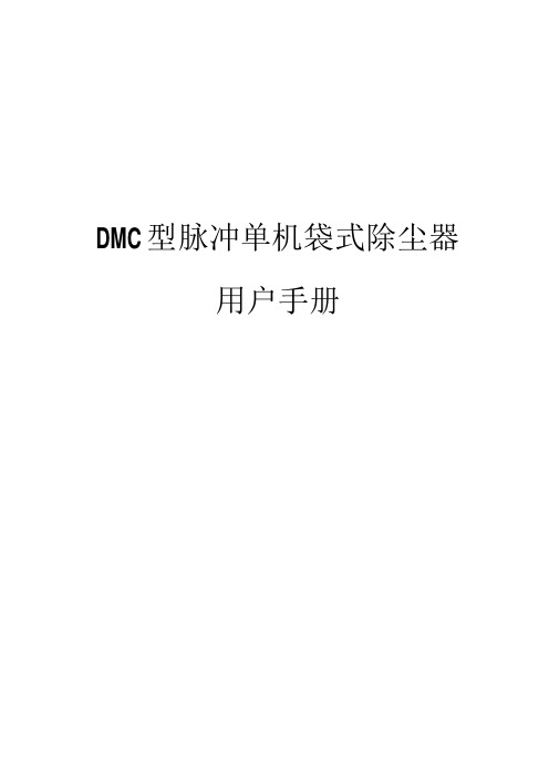 DMC脉冲单机除尘器说明书