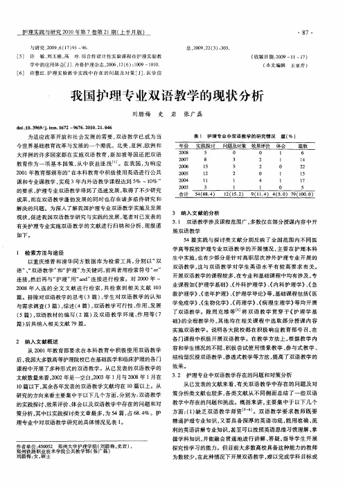 我国护理专业双语教学的现状分析