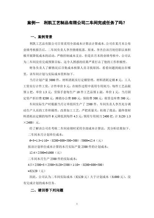 案例一  利凯工艺制品有限公司二车间完成任务了吗？