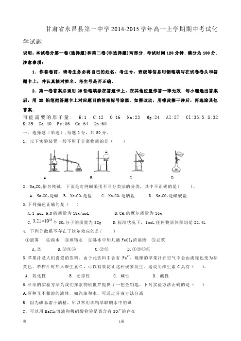 甘肃省永昌县第一中学2014-2015学年高一上学期期中考试化学试题