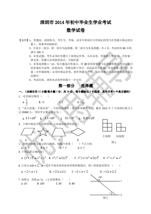 2014年深圳市中考数学试题及答案