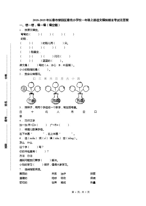 2018-2019年长春市绿园区春光小学校一年级上册语文模拟期末考试无答案