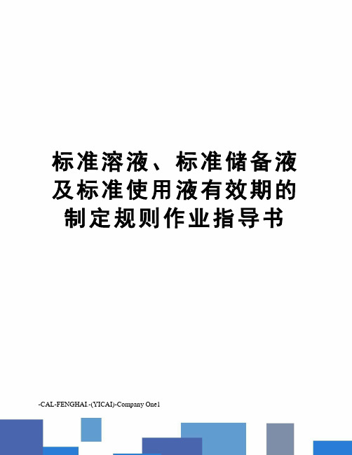 标准溶液、标准储备液及标准使用液有效期的制定规则作业指导书