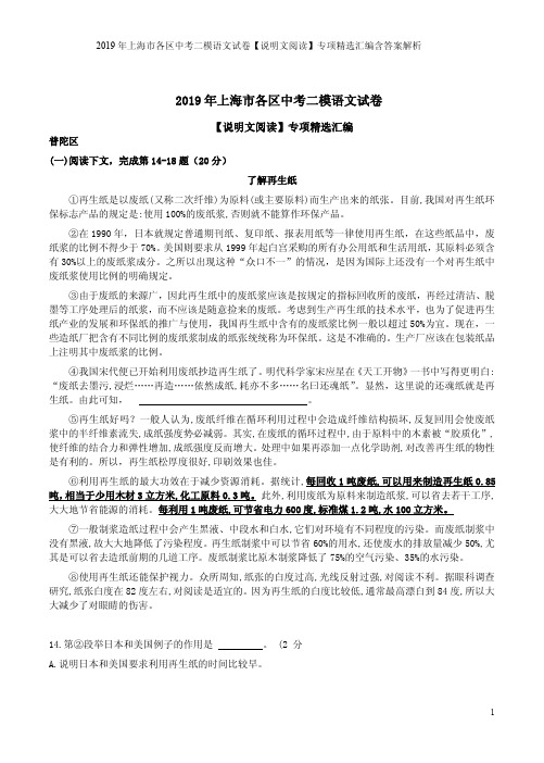 2019年上海市各区中考二模语文试卷【说明文阅读】专项精选汇编含答案解析