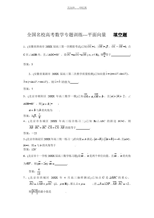 全国名校高考数学专题训练---平面向量---填空题