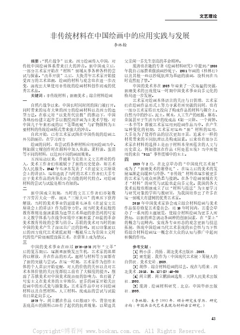 非传统材料在中国绘画中的应用实践与发展 