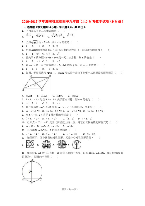 海南省三亚四中九年级数学上学期9月月考试卷(含解析) 新人教版