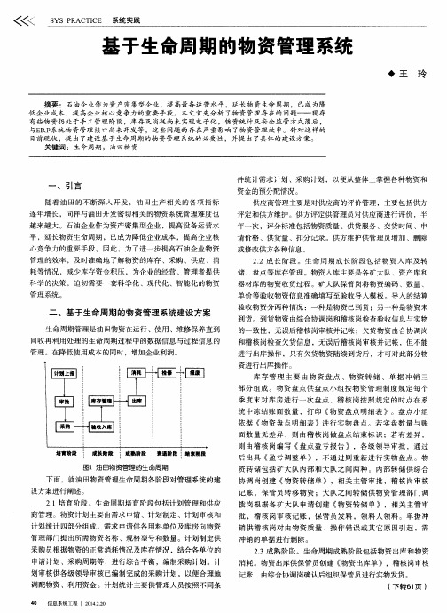 基于生命周期的物资管理系统