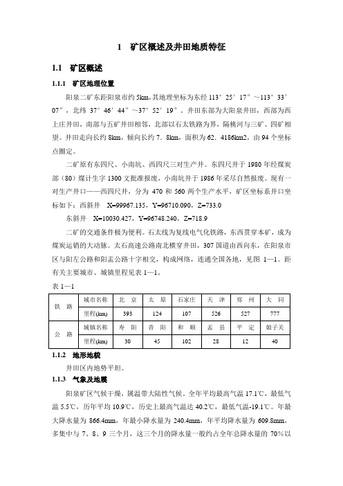 阳泉二矿概述及井田地质特征